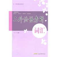二外法语考研·词汇
