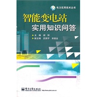 智能变电站实用知识问答