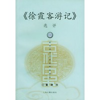 《徐霞客游记》选评——新世纪古代历史经典读本
