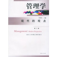 管理学：现代的观点（第二版）