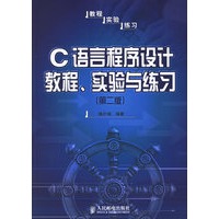 C语言程序设计教程、实验与练习（第二版）