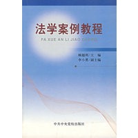 法学案例教程