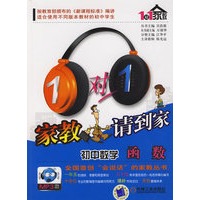 1对1家教请到家:初中数学函数(附光盘)
