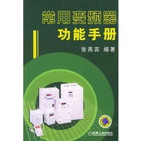 常用变频器功能手册