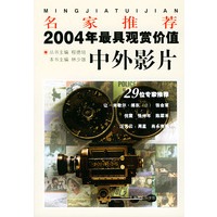 名家推荐2004年最具观赏价值中外影片/名家推荐丛书