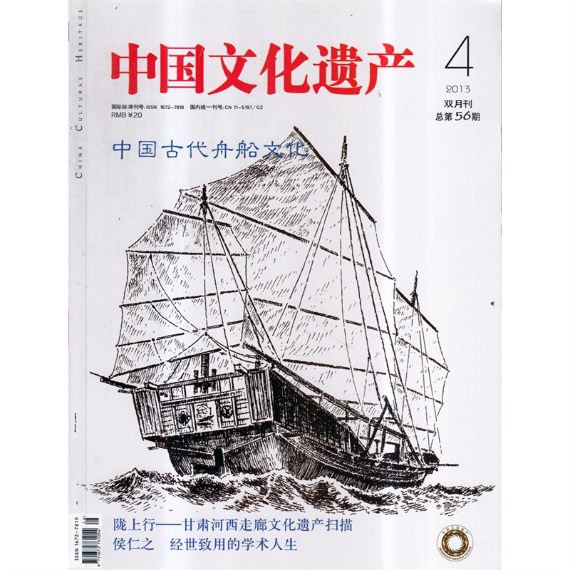 【中国文化遗产杂志2013年4月 双月刊 中国古