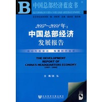 2007-2008年：中国总部经济发展报告（附光盘）