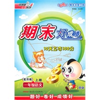 一年级语文上册：配苏教——期末好成绩10天飞夺100分
