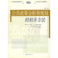 公共政策分析和规划的初步方法(第2版)/21世纪高校经典教材译丛
