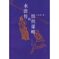 水浒传的组织谋略