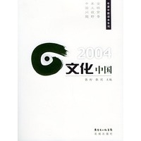 2004：文化中国——盘点中国 年度中国读本系列