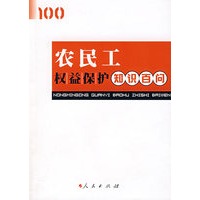 农民工权益保护知识百问