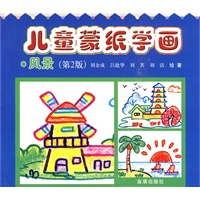 儿童蒙纸学画·风景（第2版）