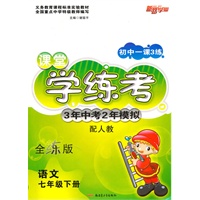 七年级语文下（配人教）：初中一课3练课堂学练考（2010年12月印刷）（附试卷）