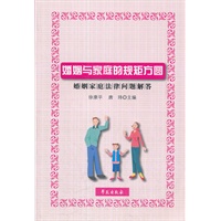 婚姻与家庭的规矩方圆（婚姻家庭法律问题解答）