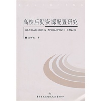高校后勤资源配置研究