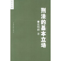 刑法的基本立场