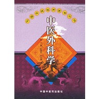 中医外科学