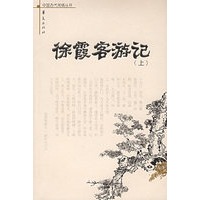 徐霞客游记（上下）