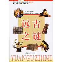 远古之谜