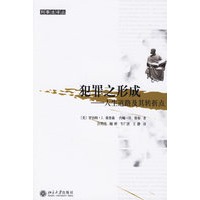 犯罪之形成：人生道路及其转折点