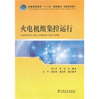 普通高等教育“十二五”规划教材（高职高专教育） 火电机组集控运行