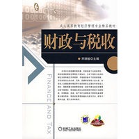 财政与税收(附光盘)