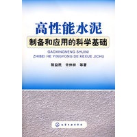 高性能水泥制备和应用的科学基础