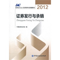 2012证券从业资格考试教材-证券发行与承销