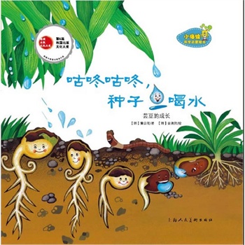 《咕咚咕咚,种子喝水》-小海绵科学启蒙绘本(精)-0～6岁也科普.