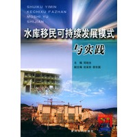 水库移民可持续发展模式与实践