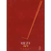 《庄子》入门