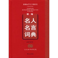 新编名人名言词典