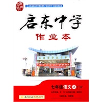 七年级语文(上)(YW)语文版（2011年5月印刷）启东中学作业本/附测试卷