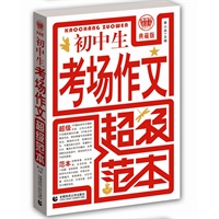 波波乌作文：初中生考场作文超级范本
