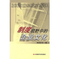 制度视野中的企业文化