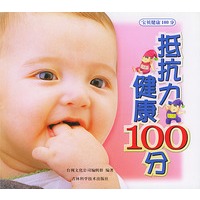 抵抗力100分·健康100分