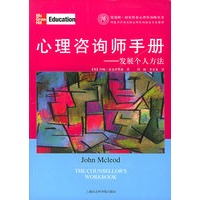 心理咨询师手册——发展个人方法