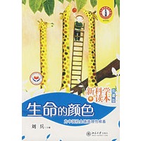生命的颜色——新科学读本（珍藏版）