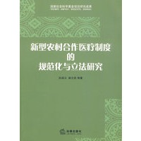 新型农村合作医疗制度的规范化与立法研究
