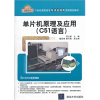 单片机原理及应用（C51语言）（21世纪高职高专电子信息类实用规划教材）