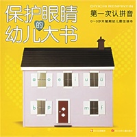 保护眼睛的幼儿大书--第一次认拼音\/杨芳 等编