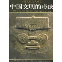 中国文明的形成（中文版精装）