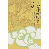 禅的风骨-千载清风入梦来