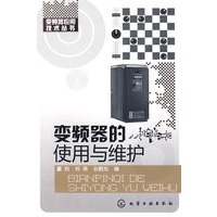 变频器应用技术丛书--变频器的使用与维护