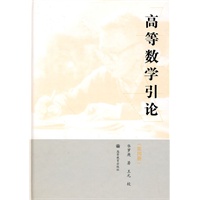 高等数学引论