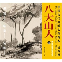 中国古代画派大图范本 清四僧 八大山人　五　河上花图（之二）