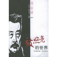 被照亮的世界《故事新编》诗学研究——木犁书系·鲁迅解读丛书