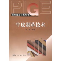 牛皮制革技术——皮革加工技术丛书
