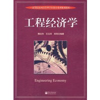 工程经济学